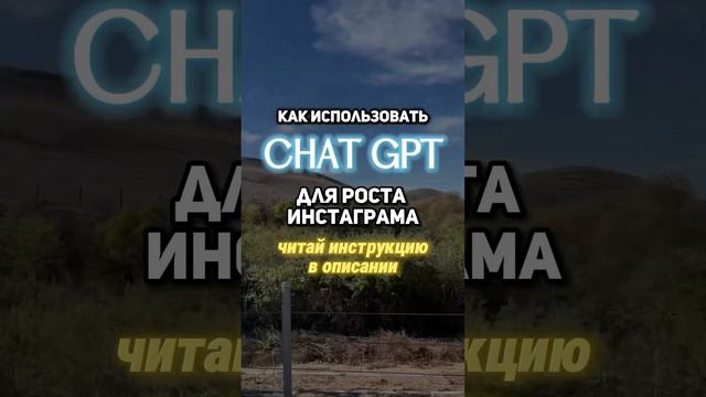 Рост IG с помощью ChatGPT ⤵️ #нейросети #ии #искусственныйинтеллект #чатгпт смотреть онлайн