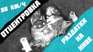 Вибрация 2121 Нива центровка раздатки.