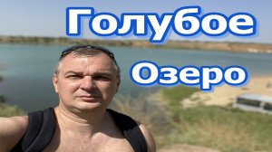 Красивое Голубое озеро в Ростовской области