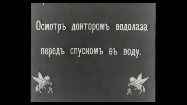 1913 год. Российская империя. Испытание водолазного костюма смотреть онлайн