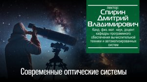 Спирин Д. В. Современные оптические телескопы