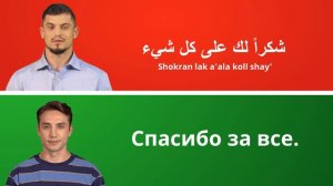Медленная и легкая разговорная практика арабского языка для начинающих || Учите арабский язык
