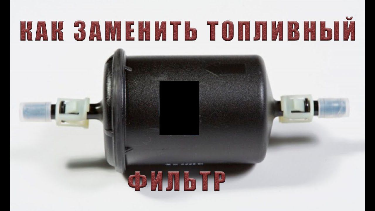 ЗАМЕНА ТОПЛИВНОГО ФИЛЬТРА | РЕМОНТ ВАЗ 2114 смотреть онлайн