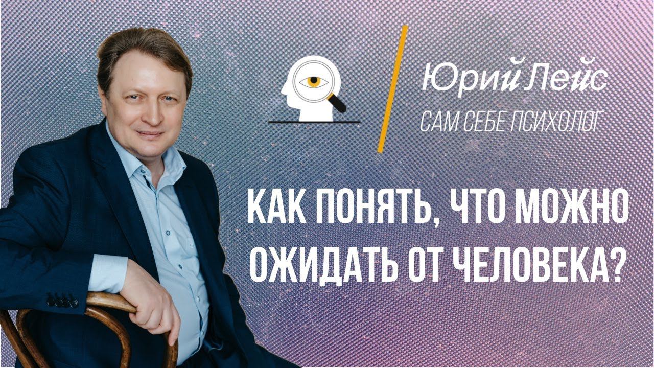 Как понять, чего ожидать от человека? смотреть онлайн