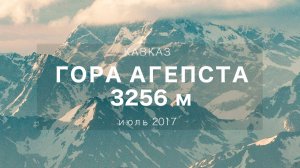 АГЕПСТА. Восхождение на трехтысячник Абхазии и Красной Поляны