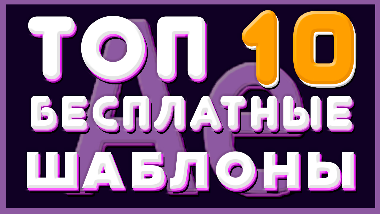 ТОП 10 БЕСПЛАТНЫЕ ШАБЛОНЫ After Effects 2021 Анимация Текста Заголовки Названия Titles смотреть онлайн