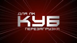 КУБ для ПК. Перезагрузка #100