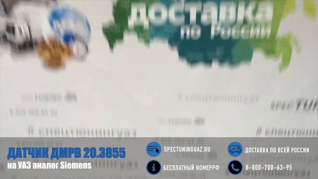 Датчик ДМРВ УАЗ аналог Siemens (20.3855 Rev 5 контактов) смотреть онлайн