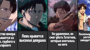 40 Интересных фактов об Леви Аккерман | Атака Титанов