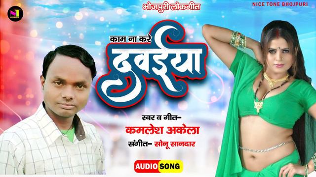 Romantic Song - काम ना करे दवईया | Kamalesh Akela | Kam Na Kare Davaiya | Hit Bhojpuri Song 2022