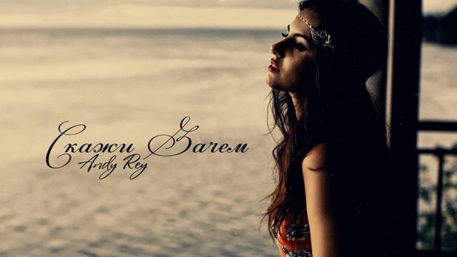 Andy Rey - Скажи зачем (2017) смотреть онлайн