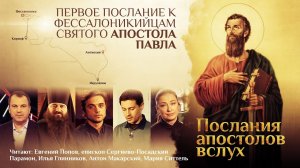 ПЕРВОЕ ПОСЛАНИЕ К ФЕССАЛОНИКИЙЦАМ СВЯТОГО АПОСТОЛА ПАВЛА