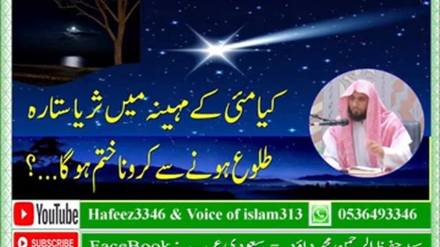 Kia 12 May ko Suraya Sitari si Carona Khatam Hoga ? كيا 12 مئى كو ثريا ستاره سے كرونا وائرس ختم ہوگ смотреть онлайн