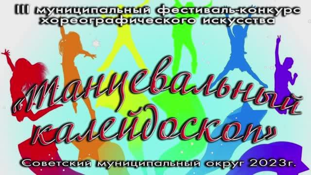 ХОРЕОГРАФИЧЕСКИЙ КОНКУРС "ТАНЦЕВАЛЬНЫЙ КАЛЕЙДОСКОП 2023" смотреть онлайн