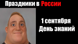 Праздники в России   (мем мистер Исключительный)
