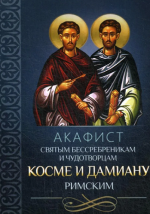 Акафист святым бессребреникам и чудотворцам Косме и Дамиану, Римским.