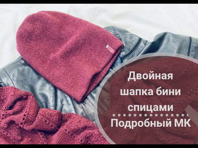 Двойная шапка бини спицами #вязание #knitting #design #шапкабини #шапкаспицами #вязаницеспицами смотреть онлайн