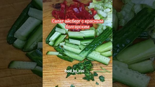 Салат Айсберг с красным болгарским. смотреть онлайн