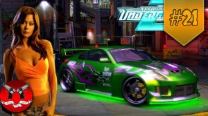ФИНАЛЬНАЯ ДУЭЛЬ ✪ NFS Underground 2 Redux #21