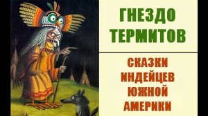 Гнездо термитов