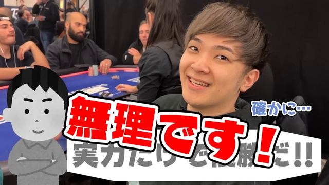 ついにプロギャンブラーがパリ初開催のポーカー世界大会へ出陣！！三冠を目指した挑戦が、いま始まる！！！！【EPTパリ#1】 смотреть онлайн