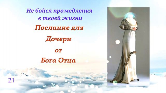 21 Послание для Дочери от Бога Отца - Не бойся промедления в твоей жизни смотреть онлайн