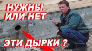 НУЖНЫ они или НЕТ? ПРОДУХИ  в ФУНДАМЕНТЕ бани.