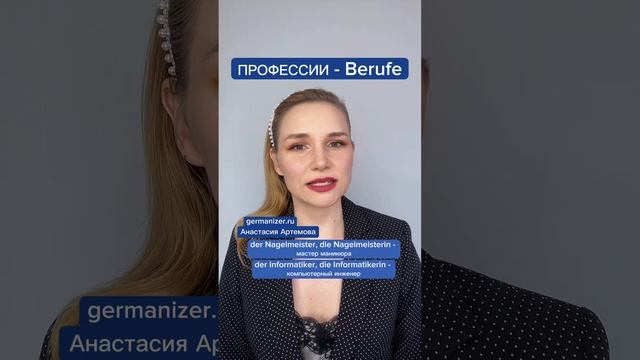 Как называются профессии по-немецки? Анастасия Артемова #немецкий #немецкийязык #жизньвгермании смотреть онлайн