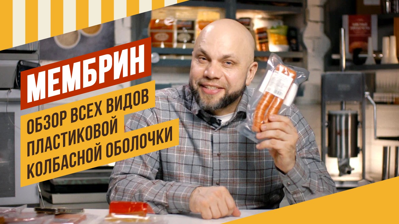 МЕМБРИН - обзор умной колбасной оболочки. Подходит и для варки, и для копчения, и для вяления. смотреть онлайн