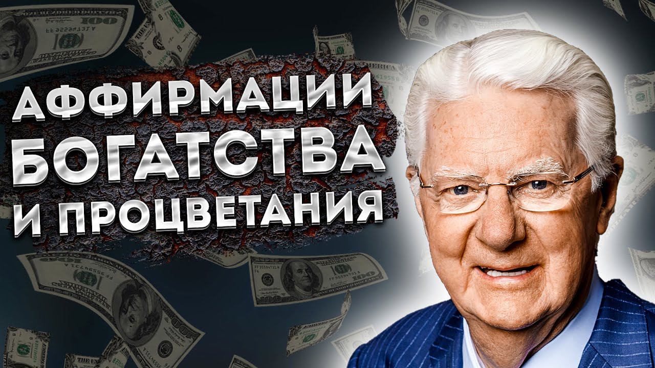 СИЛЬНЫЕ АФФИРМАЦИИ (+МЕДИТАЦИЯ) на ДЕНЬГИ,  БОГАТСТВО  и ФИНАНСОВЫЙ УСПЕХ от БОБА ПРОКТОРА.