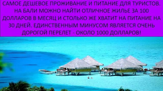 10 САМЫХ ДЕШЕВЫХ СТРАН ДЛЯ ОТДЫХА - Моя Десятка смотреть онлайн