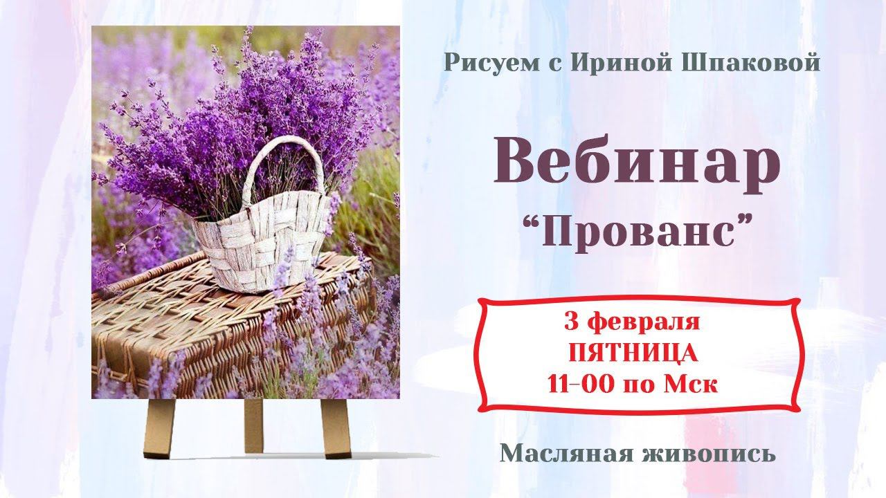 Вебинар "Прованс" смотреть онлайн