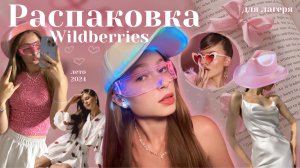 Распаковка одежды с Wildberries✨/ на лето 2024