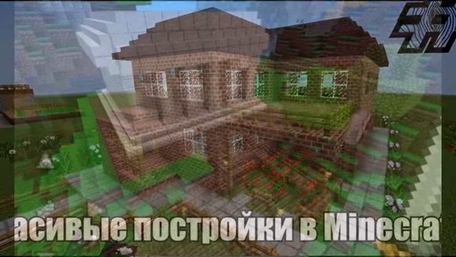 Красивые постройки в Minecraft смотреть онлайн