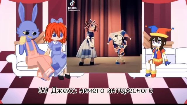 Реакция "удивительный цифровой цирк" на тт смотреть онлайн