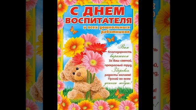 С днем дошкольного работника. Поздравление с песней смотреть онлайн