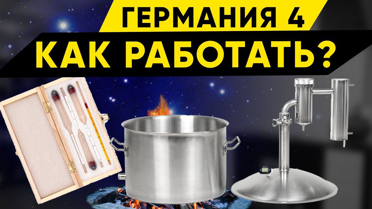 Германия 4. Как гнать самогон смотреть онлайн
