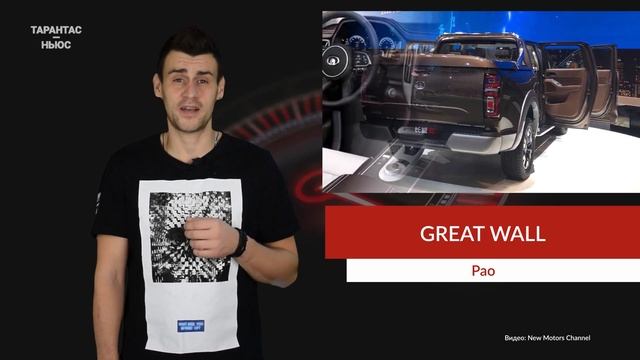 Флагманский пикап Great Wall Pao появился у дилеров смотреть онлайн