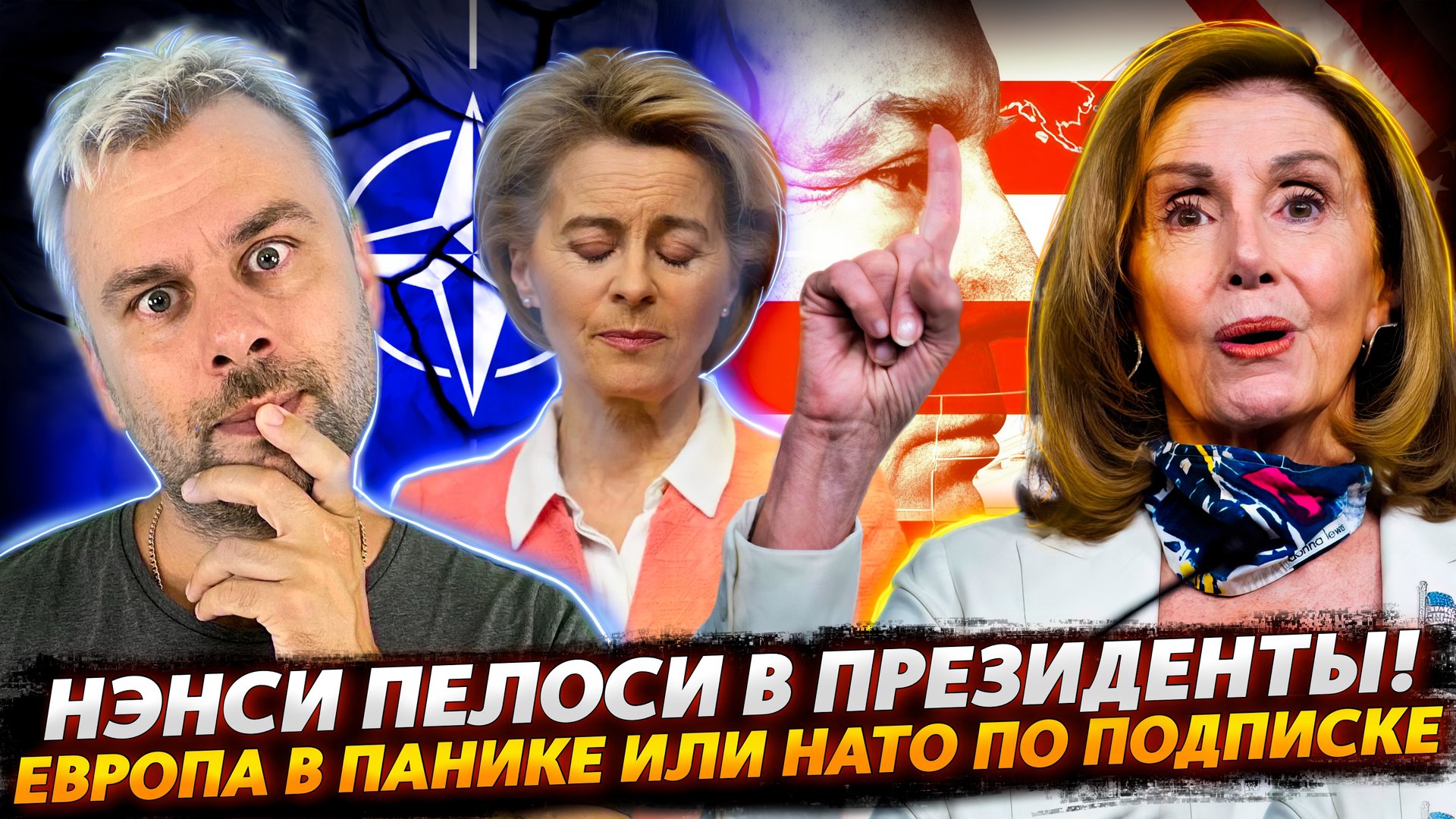 НАТО ПО ПОДПИСКЕ | НОВЫЕ САНКЦИИ ОТ НЭНСИ ПЕЛОСИ