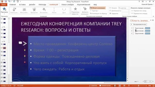 PowerPoint   Создание последовательности с линейными путями