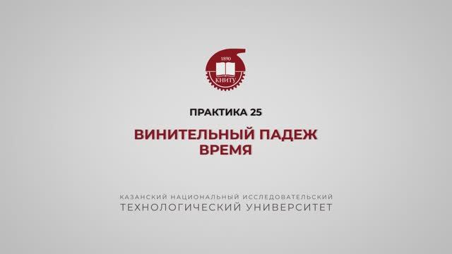 Рязапова Л.З. Практика 25 Винительный падеж время смотреть онлайн