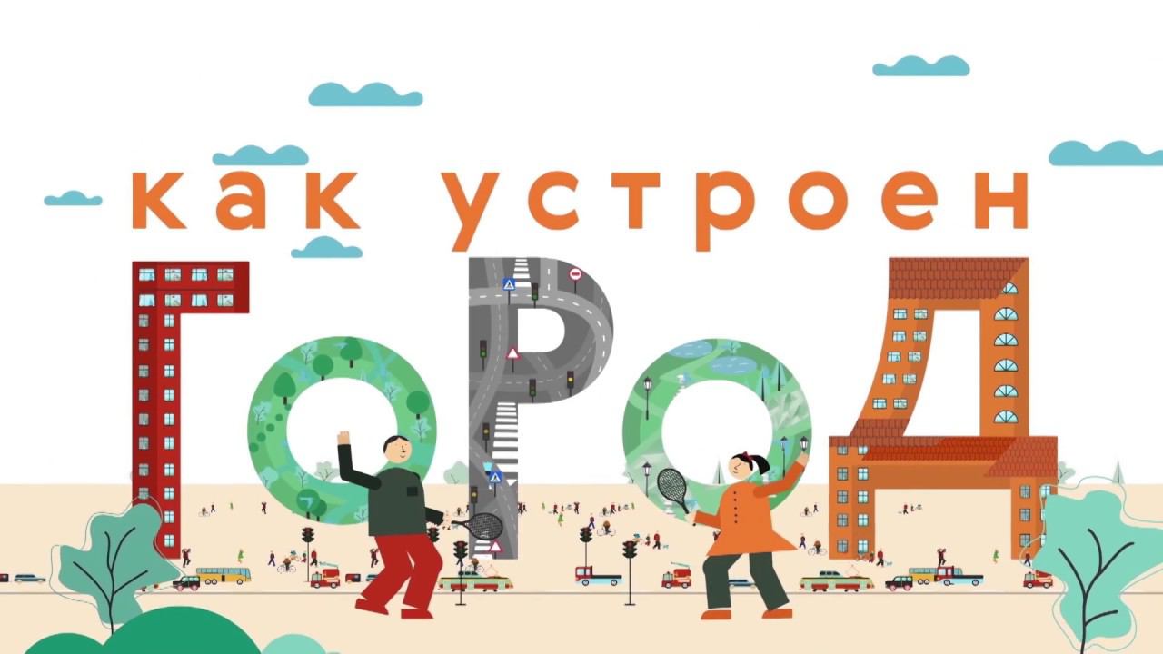 Как устроен город. Смотрите в эфире Карусели смотреть онлайн