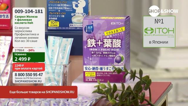 Саприл Железо + фолиевая кислота Itoh, саше (30 шт. по 2 г).«Shop and Show» (Здоровье) смотреть онлайн