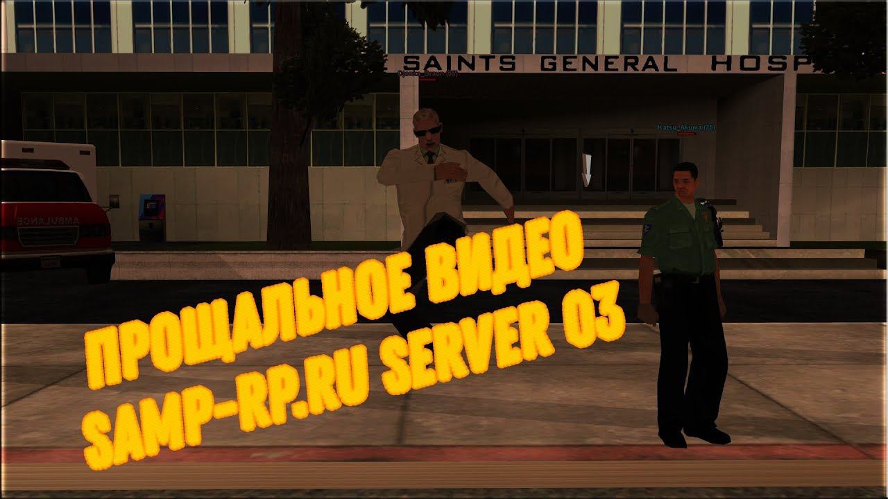 Samp-Rp.Ru [Server 03] - Прощальное видео Министерство Здравоохранение смотреть онлайн