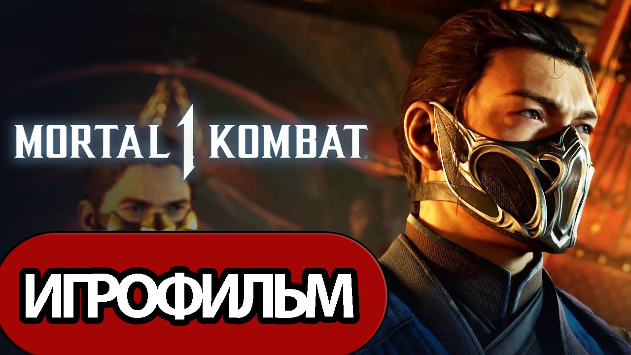 ИГРОФИЛЬМ Mortal Kombat 1 (все катсцены, русские субтитры) прохождение без комментариев смотреть онлайн