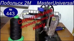 Специальная заправка и смазка толстой нити для прошивания толстой кожи на Подольск 2М. Видео № 443.