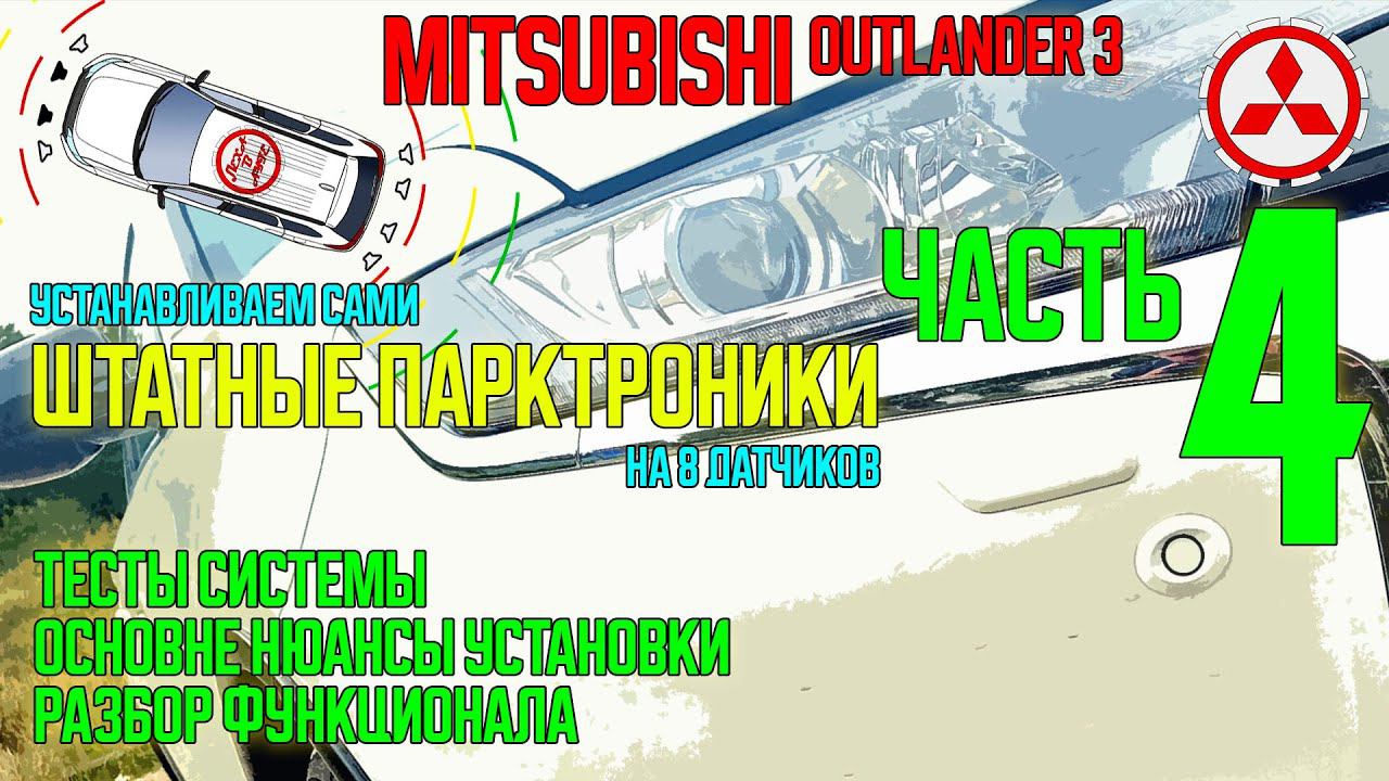 Установка штатного парктроника на Mitsubishi Outlander 3 - ЧАСТЬ 4 смотреть онлайн