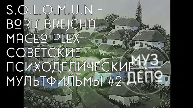 S.O.L.O.M.U.N - Boris Brejcha - Maceo Plex
СОВЕТСКИЕ ПСИХОДЕЛИЧЕСКИЕ МУЛЬТФИЛЬМЫ #2 смотреть онлайн