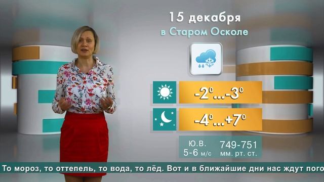 Погода в Старом Осколе на 15 декабря смотреть онлайн