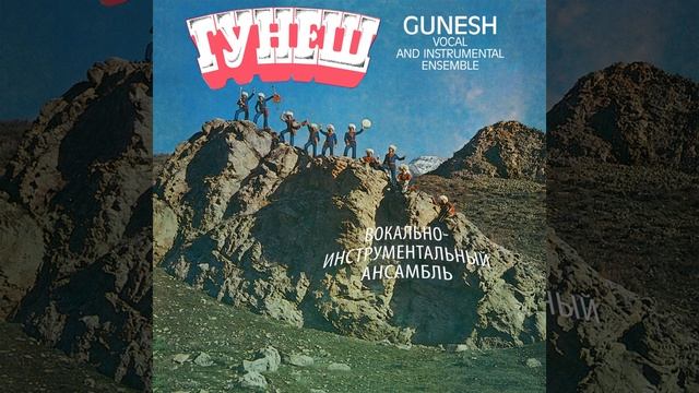 Гунеш - Gunesh Vocal and Instrumental Ensemble (1980) Album смотреть онлайн